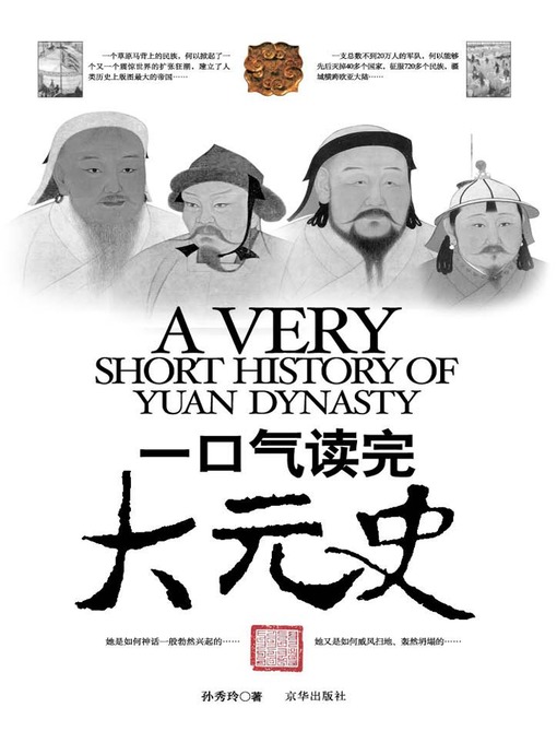 Title details for  一口气读完大元史 by 孙秀玲 - Available
